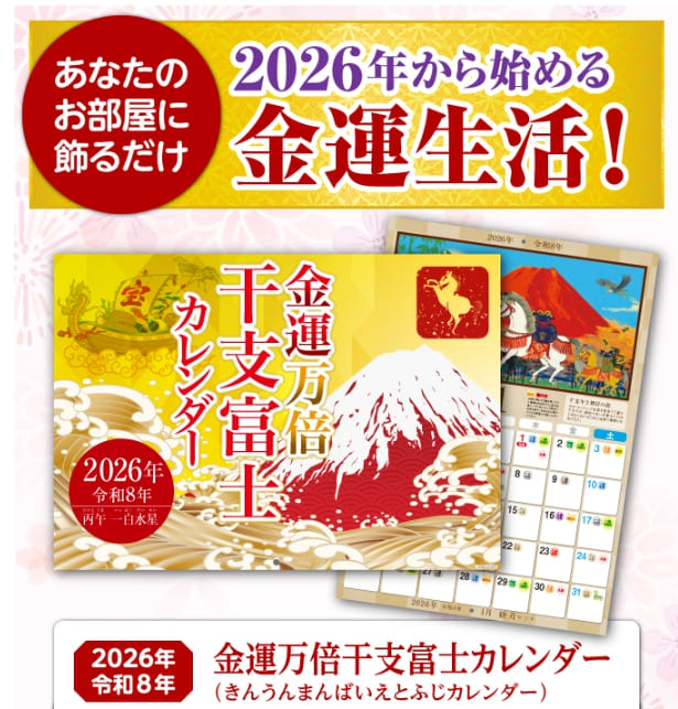 2026年金運万倍干支富士カレンダー 令和8年